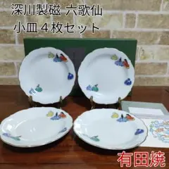 2026年最新】深川製磁 六歌仙の人気アイテム - メルカリ