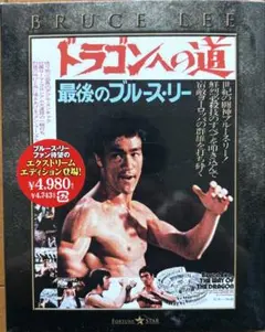 【美品】ブルースリー　ドラゴンへの道Blu-rayエクストリームエディション