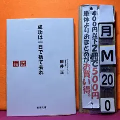 成功は一日で捨て去れ　ユニクロ　柳井正