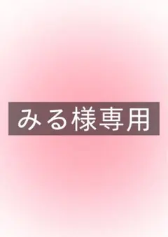 みる様専用