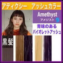ミルボン アディクシー⑦アッシュパープルとシャンプー【ブリーチと