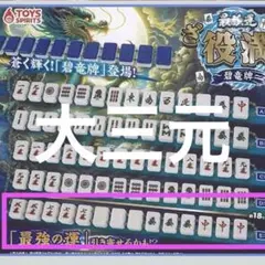 最強運 ざ 役満 マスコット 碧竜牌 E 大三元　麻雀　　ガチャ 未開封