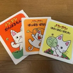 ノンタン　まとめ売り　3冊セット