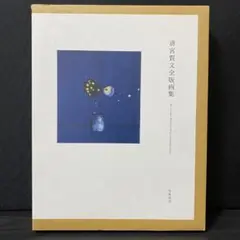メルカリ®限定 愛新覚羅毓嶦 書 肉筆 李白 静夜思 額装 - メルカリ