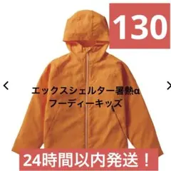 ワークマン　エックスシェルター 暑熱α フーディー　キッズ 130 オレンジのサムネイル