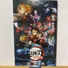 鬼滅の刃　無限列車編　来場者特典　煉獄零巻