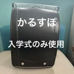 ランドセル ブラック×シルバー かるすぽ - メルカリ