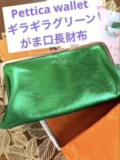 Pettica ペチカウォレット　グリーン ラメ　レザー　がま口長財布　箱付き