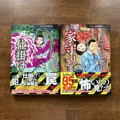 ある設計士の忌録 仕掛け（7巻）・家守りさま （8巻）　2冊セット　鯛夢