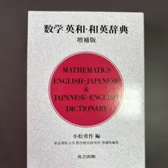 数学 英和・和英辞典 増補版