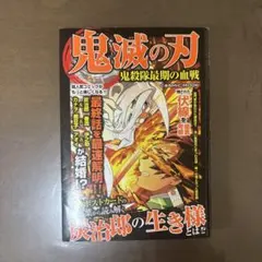 鬼滅の刃 鬼殺隊最期の血戦