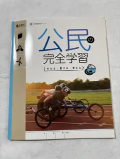 公民の完全学習 正進社 教科書対応ワークのサムネイル