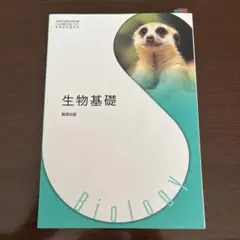 生物基礎　／　數研出版