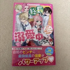 総長さま、溺愛中につき。 7
