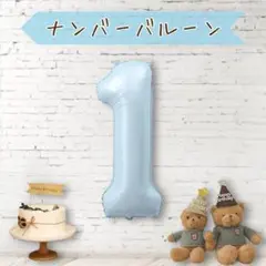 ナンバーバルーン１★ベビーブルー★40インチ★くすみカラー数字風船 誕生日お祝い