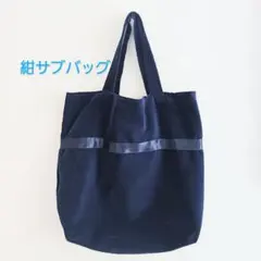 ★入園・入学・お受験★美品ネイビー布製トートバッグ