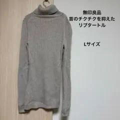 無印良品 首のチクチクを抑えた太リブタートルネック Lサイズ