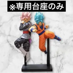 【台座のみ】ドラゴンボール超 MATCH MAKERS 孫悟空VSゴクウブラック