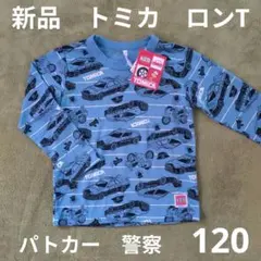 120 新品　トミカ　TOMICA　長袖　Ｔシャツ　青　パトカー　白バイ