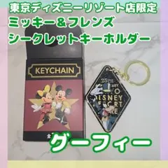 ディズニーストア東京ディズニーリゾート店限定シークレットキーホルダー　グーフィー