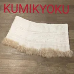 KUMIKYOKU ファー パール付 スヌード