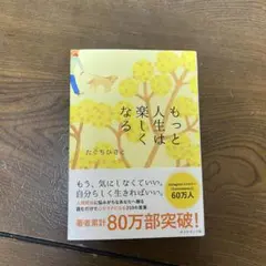 『もっと人生は楽しくなる』