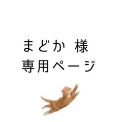 まどか様 専用ページ
