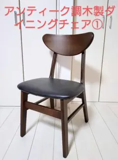 アサヒ ファニチュア 北欧 ダイニングチェア アンティーク 椅子 - メルカリ