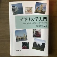 イギリス学入門 訪ね、知り、楽しもうジェントルマンの国
