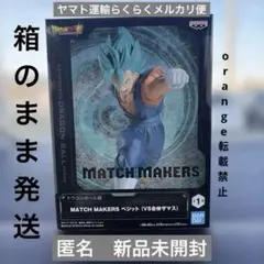 ドラゴンボール超MATCH MAKERS ベジット(VS合体ザマス) 新品未開封