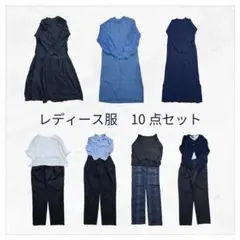 レディース服まとめ売り　きれいめカジュアル　10点セット　ワンピース多め　コーデ