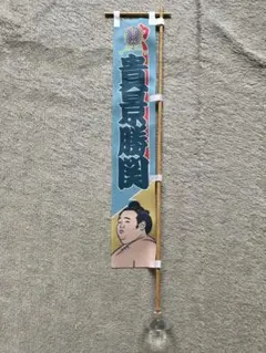 大相撲 ミニのぼり 旗 希少 レア 力士のぼり　貴景勝