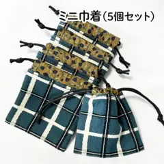 【ハンドメイド】ミニ巾着袋 5個セット 79