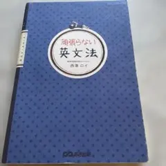頑張らない英文法
