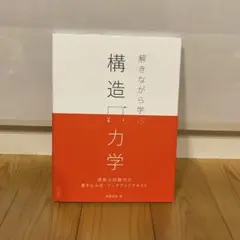 解きながら学ぶ 構造力学