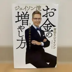 ジェイソン流 お金の増やし方