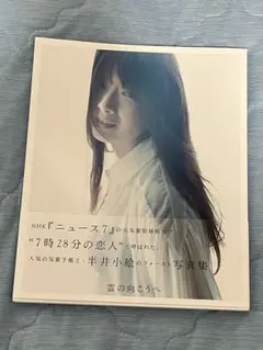 半井小絵:雲の向こうへ 写真集 - メルカリ
