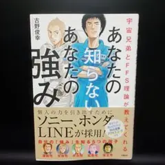 宇宙兄弟とFFS理論が教えてくれる あなたの知らないあなたの強み【自己