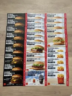 マクドナルド 商品無料券激安セット【総額14,500円相当】