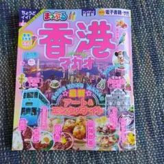 まっぷる 香港 マカオ