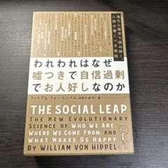 われわれはなぜ嘘つきで自信過剰でお人好しなのか 進化心理学で読み解く、人類の驚…