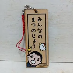 みんなのまつのじょう　神田伯山　神田松之丞　みんなのたあ坊　千社札　ストラップ