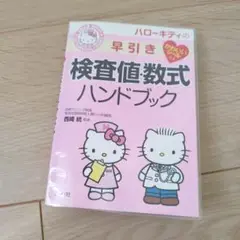 ハローキティの早引き検査値・数式ハンドブック