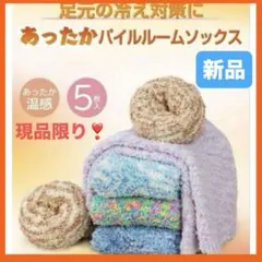 ❤️5足✨ 靴下 レディース ルームソックス 厚手 モコモコ 26-29cm
