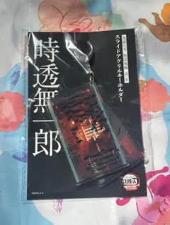 劇場版 鬼滅の刃 無限城編 第一章 アクリルスライドキーホルダー 時透無一郎
