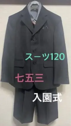 【美品】入園式・七五三 男の子 スーツセット