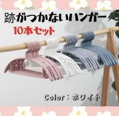 【新品】滑らない 跡がつかない ハンガー まとめ売り 10本セット ホワイト