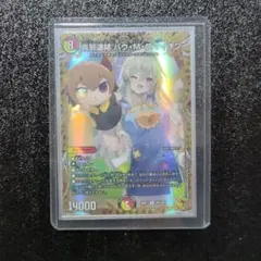 逆札篇第1弾デュエルマスターズ真邪連結 バウ・M・ロマイオン金