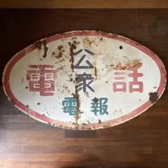 2025年最新】電報 看板の人気アイテム - メルカリ