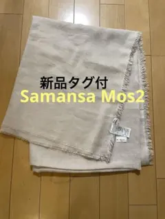 Samansa Mos2 大判無地ストール ベージュ ふんわりのサムネイル